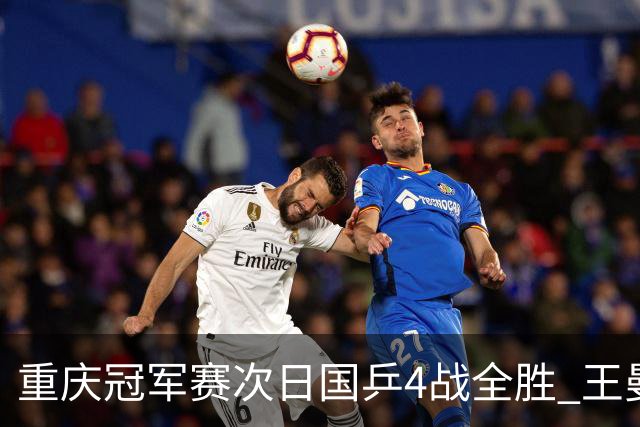 重庆冠军赛次日国乒4战全胜 王曼昱横扫伊藤美诚