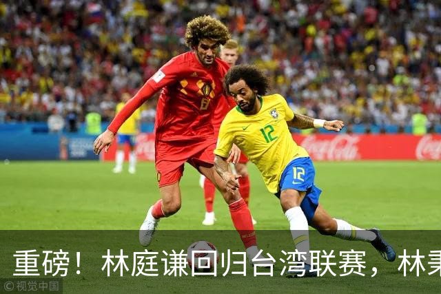重磅！林庭谦回归台湾联赛，林秉圣后第二人，外援流失严重，呼吁姚明重掌篮协！