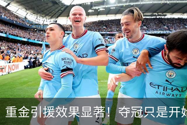 重金引援效果显著！夺冠只是开始 上海会创造王朝吗？