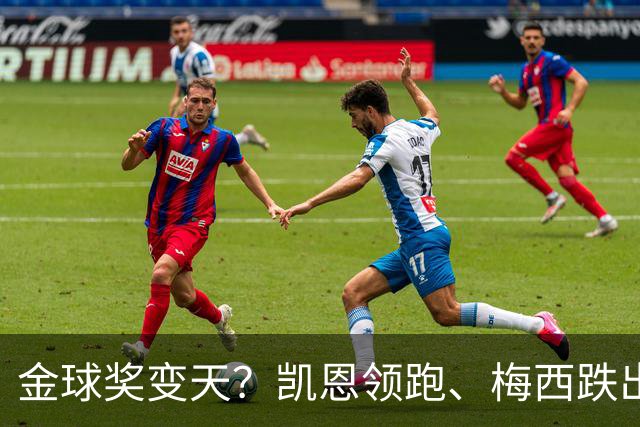 金球奖变天？凯恩领跑、梅西跌出前三，这榜单真能信吗？