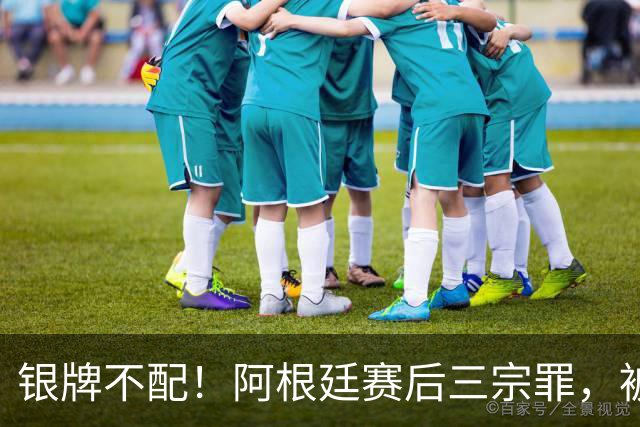 银牌不配！阿根廷赛后三宗罪，被英国名宿怒喷“世界杯耻辱”