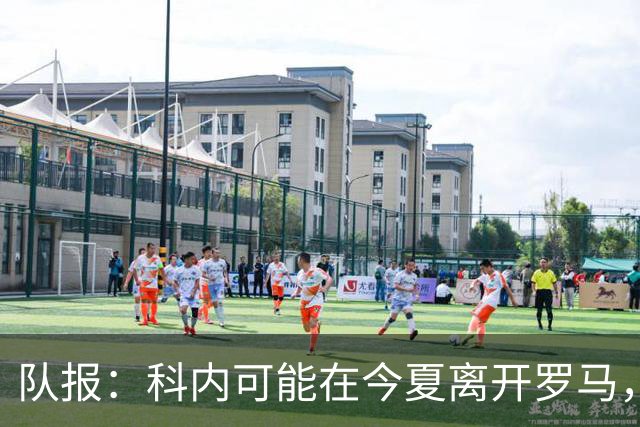 队报：科内可能在今夏离开罗马，曼联、阿森纳对他感兴趣