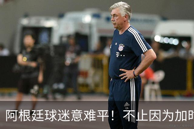 阿根廷球迷意难平！不止因为加时0-1西班牙，更多在于以下五点！
