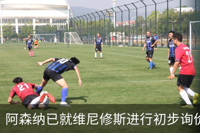 阿森纳已就维尼修斯进行初步询价，枪手今夏瞄准左边锋