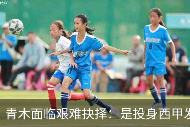 青木面临艰难抉择：是投身西甲发展前景还是选择土超高薪？