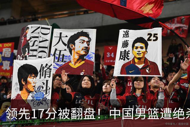 领先17分被翻盘！中国男篮遭绝杀输得憋屈，廖三宁关键时刻掉链子