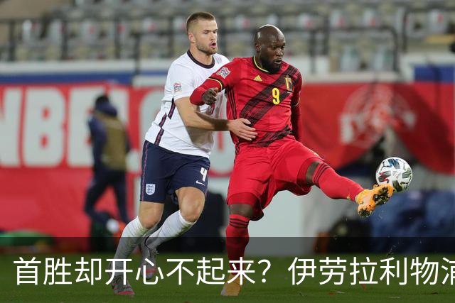 首胜却开心不起来？伊劳拉利物浦首秀4比2桑德兰，戈麦斯伤退防线拉响警报