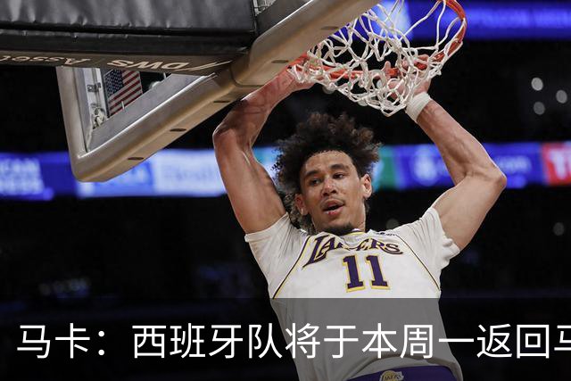 马卡：西班牙队将于本周一返回马德里，并举办世界杯夺冠庆典