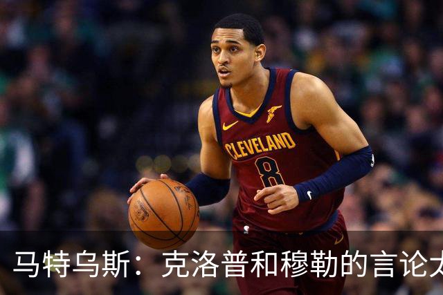 马特乌斯：克洛普和穆勒的言论太愚蠢，德国队必须信任穆西亚拉