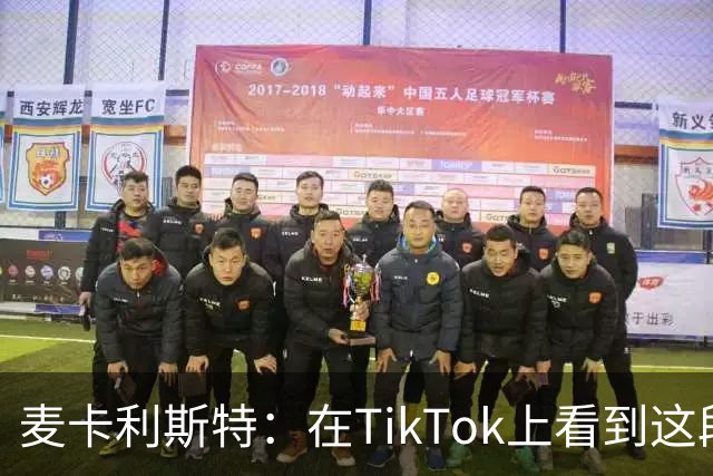 麦卡利斯特：在TikTok上看到这段舞蹈，和冈萨雷斯约定进球就跳舞
