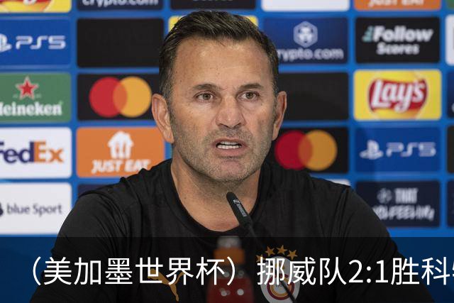 （美加墨世界杯）挪威队2:1胜科特迪瓦队 时隔28年重返16强