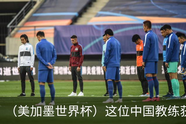 （美加墨世界杯）这位中国教练获得的勋章，与世界杯揭幕战球场同名