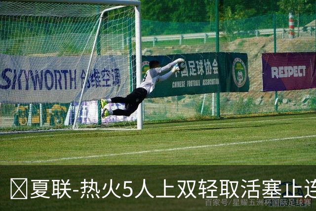 🏀夏联-热火5人上双轻取活塞止连败 唐纳森20+8+10 奥科里27分