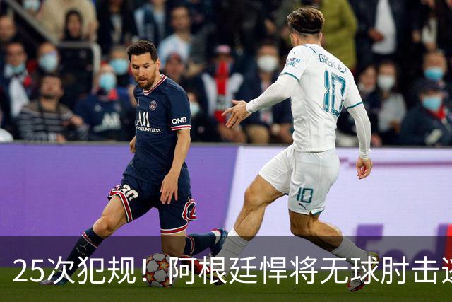 25次犯规！阿根廷悍将无球肘击逃红+爆发冲突，世界杯5大纪录刷新