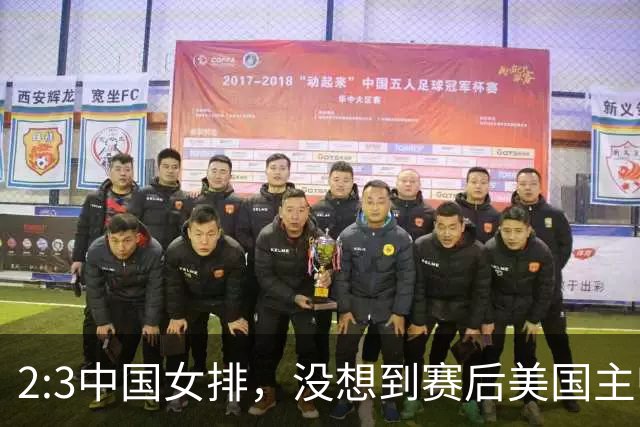 2:3中国女排，没想到赛后美国主帅盛赞一人:她击败了我们所有努力
