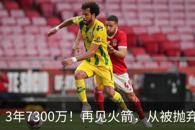 3年7300万！再见火箭，从被抛弃到大合同，你确实让火箭后悔了