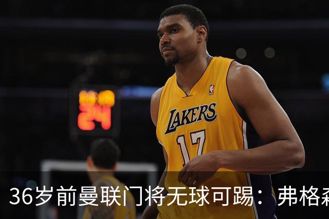 36岁前曼联门将无球可踢：弗格森曾看好他，如今靠PFA训练营“求生”