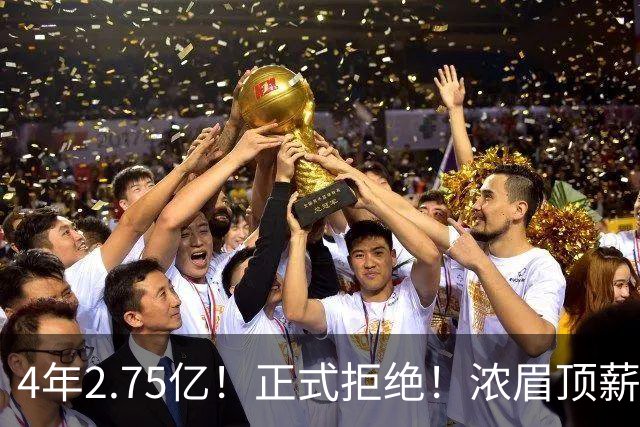 4年2.75亿！正式拒绝！浓眉顶薪凉凉