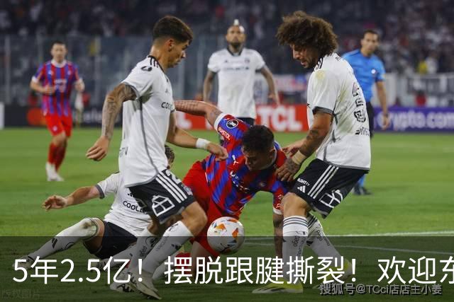 5年2.5亿！摆脱跟腱撕裂！欢迎东部第一组织控卫