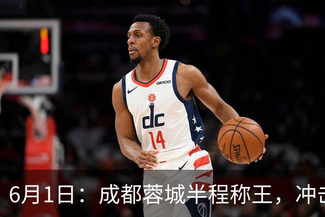 6月1日：成都蓉城半程称王，冲击首冠成最大看点