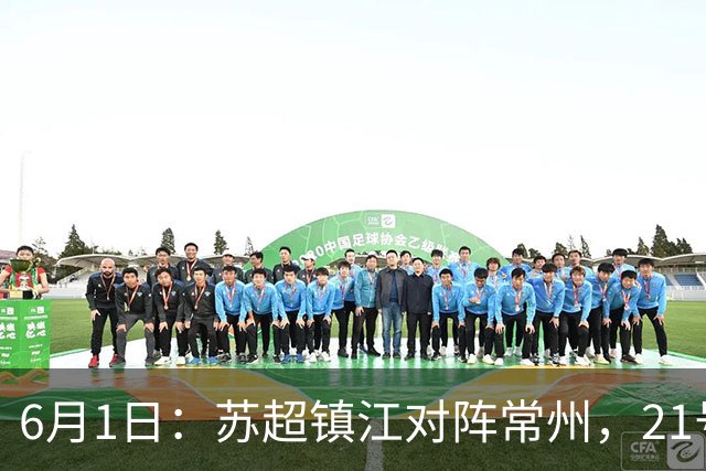 6月1日：苏超镇江对阵常州，21号李霄鹏在场上让人怀念