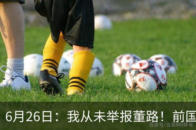 6月26日：我从未举报董路！前国脚王晓龙火速澄清，网友热议，百万赌约外加退网约定属实么