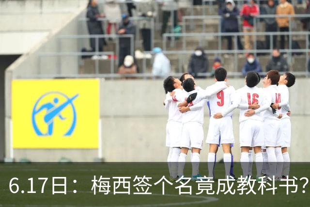 6.17日：梅西签个名竟成教科书？女球迷掀衣起哄他一眼没多看，这份定力真比进球还圈粉