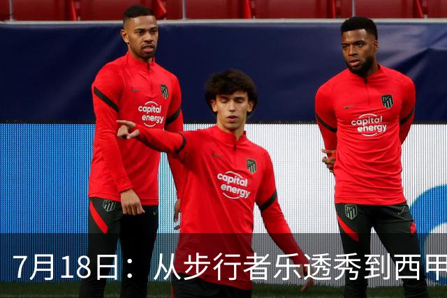 7月18日：从步行者乐透秀到西甲过客，杜阿尔特还没认输