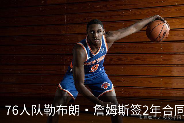 76人队勒布朗·詹姆斯签2年合同，会打完？夺冠是否会直接退役？