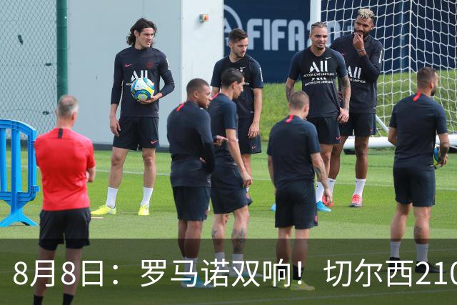 8月8日：罗马诺双响！切尔西2100万签查瓦里亚勒沃库森2500万签阿根廷国脚