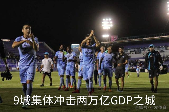 9城集体冲击两万亿GDP之城