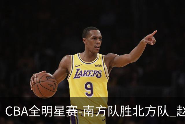 CBA全明星赛-南方队胜北方队 赵睿27分当选MVP