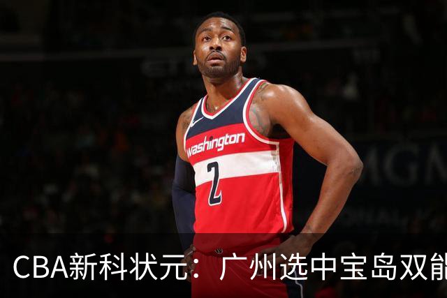 CBA新科状元：广州选中宝岛双能卫宋昕澔 或成下一位陈盈骏