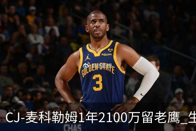 CJ-麦科勒姆1年2100万留老鹰 生涯总薪资突破3亿美元