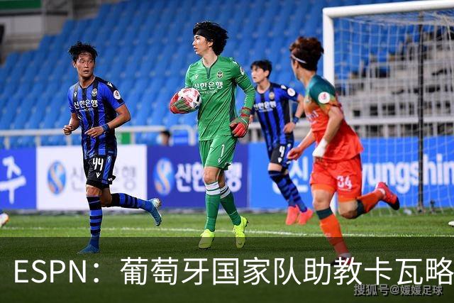 ESPN：葡萄牙国家队助教卡瓦略或加入菲利佩的摩纳哥教练组