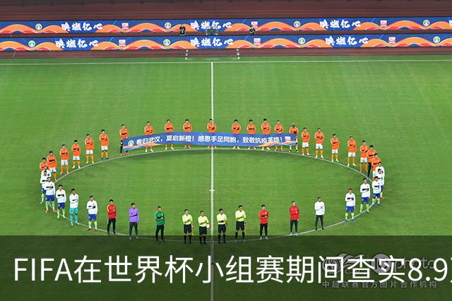 FIFA在世界杯小组赛期间查实8.9万条社媒辱骂帖，锁定1000个账号