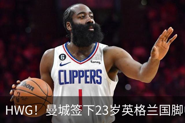 HWG！曼城签下23岁英格兰国脚中场新援，马雷斯卡迎重磅转会