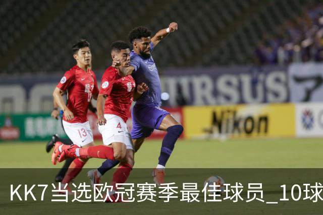 KK7当选欧冠赛季最佳球员 10球6助连克拜仁阿森纳捧杯