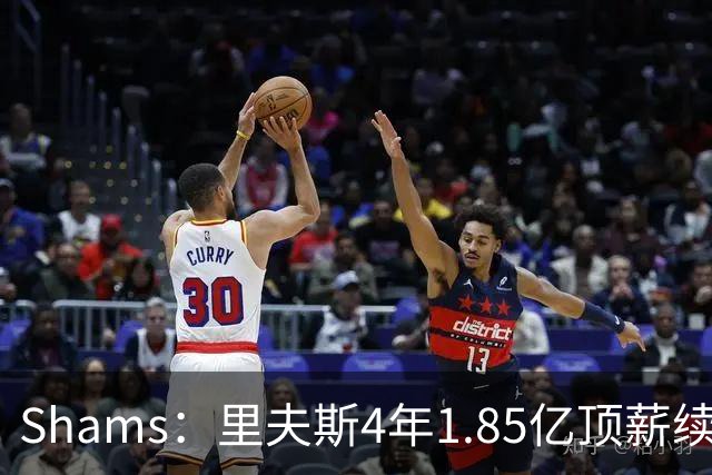 Shams：里夫斯4年1.85亿顶薪续约湖人 落选球员最高薪合同