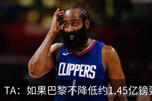 TA：如果巴黎不降低约1.45亿镑要价，利物浦可能放弃追逐巴尔科拉