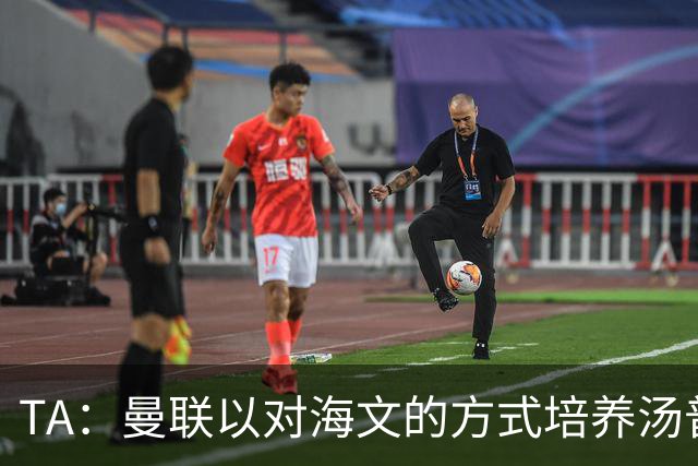 TA：曼联以对海文的方式培养汤普森；利马肌肉拉伤新赛季能复出