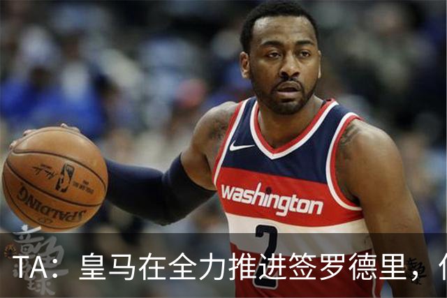 TA：皇马在全力推进签罗德里，但与曼城的谈判仍然悬而未决