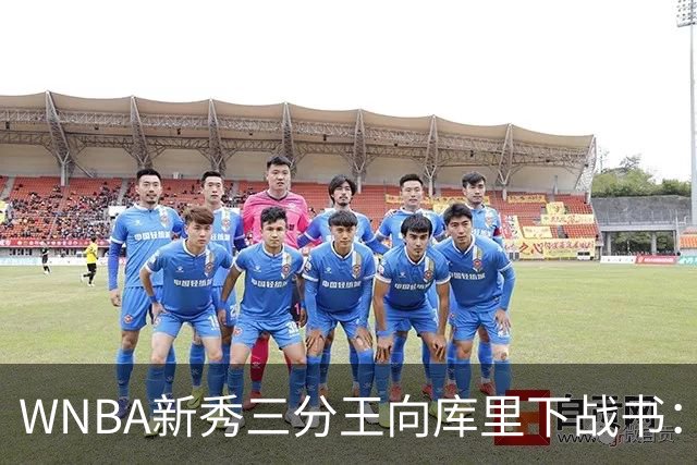 WNBA新秀三分王向库里下战书：该约时间地点了