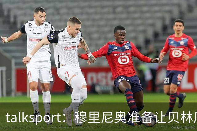 talksport：穆里尼奥准备让贝林厄姆在姆巴佩身后打伪9号位